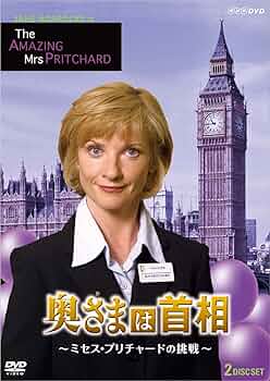 【廃盤・激レア】奥さまは首相 ~ミセス・プリチャードの挑戦~ DVD Amazon.co.jp: 奥さまは首相 ~ミセス・プリチャードの挑戦~ [DVD